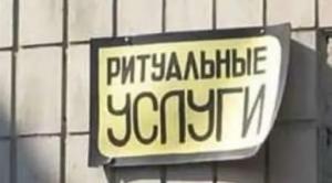 Жители Нововятска возмущены появлением нового бюро ритуальных услуг - Похоронный портал