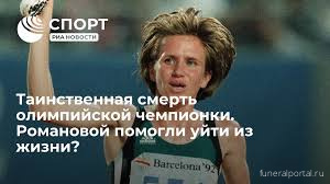 История российской чемпионки Елены Романовой, которая похоронила родных, бросила спорт и погибла в своей квартире