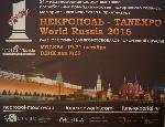 Выставка-Форум "Некрополь-Tanexpo World Russia 2016" открылась в Москве