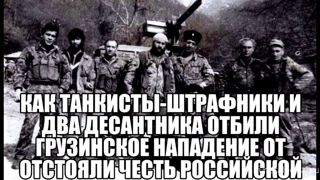 Как танкисты-штрафники и два десантника отбили грузинское нападение и отстояли честь Российской Армии?