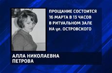 На 68-м году ушла из жизни звукорежиссер Областного Радио Алла Николаевна Петрова - Похоронный портал