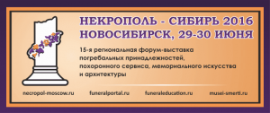 Репортаж с открытия «Некрополь-Сибирь 2016» - Похоронный портал