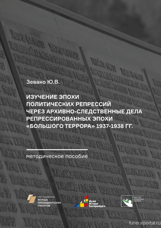 Музей истории Екатеринбурга выпустил пособие, позволяющее подросткам глубже изучить тему репрессий в СССР