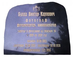 На Левашовском мемориальном кладбище установят памятный знак фоторепортёру и кинооператору Виктору Булле - Похоронный портал