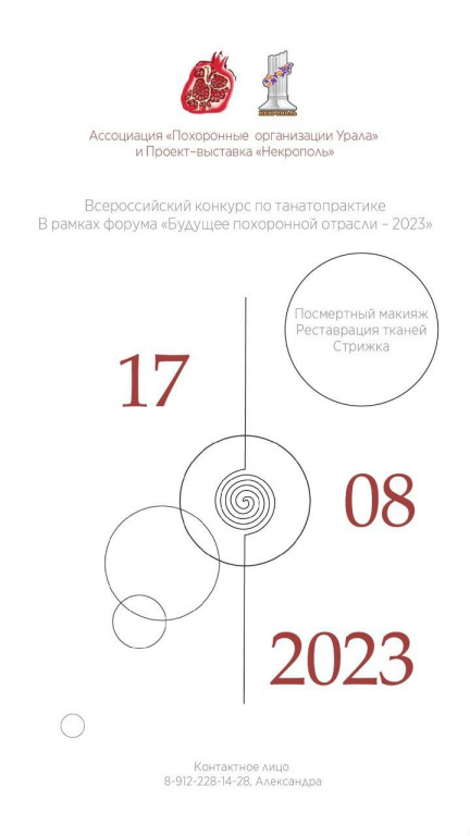 Всероссийский конкурс по танатопрактике пройдет 17 августа 2023 года - Похоронный портал