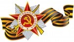 День Победы под знаменем Георгия Победоносца