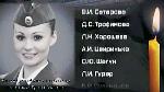 Список погибших в катастрофе самолета Ту-154 (видео)