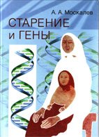 Старение и гены - Москалев А.А.