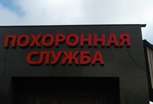 Власти Славска открестились от похоронных услуг - Похоронный портал