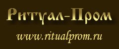 ПКФ Ритуал-Пром ПКФ Ритуал-Пром