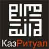 Ритуальная фирма "КазРитуал" Ритуальная фирма "КазРитуал"
