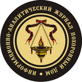 Журнал "Похоронный дом" Журнал "Похоронный Дом"
