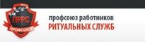 Профсоюз работников ритуальных служб Профсоюз работников ритуальных служб
