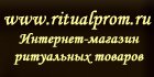 www.ritualprom.ru.jpg www.ritualprom.ru.jpg