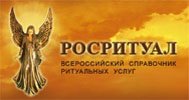 Всероссийский справочник ритуальных услуг Всероссийский справочник ритуальных услуг