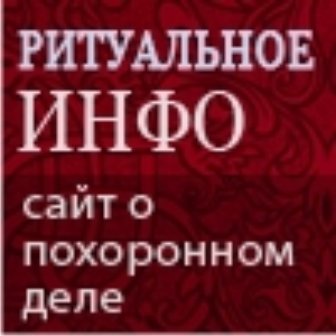 ritualnoe_info.jpg ritualnoe_info.jpg