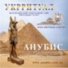 Бюро "Анубис" Бюро "Анубис"