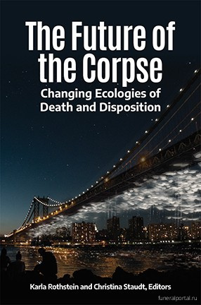 Новый взгляд на смерть и умирание: “The Future of the Corpse” 