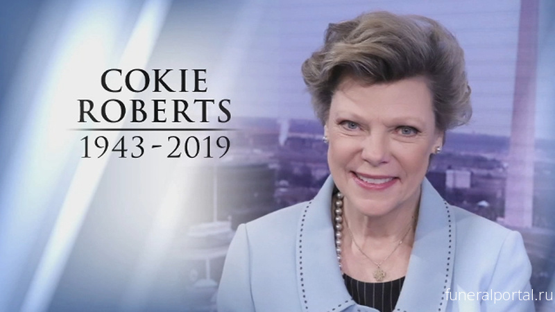 Легенда политической журналистики Коки Робертс (Cokie Roberts) умерла от рака - Похоронный портал