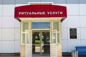 Московский рынок ритуальных услуг возьмут под контроль - Похоронный портал