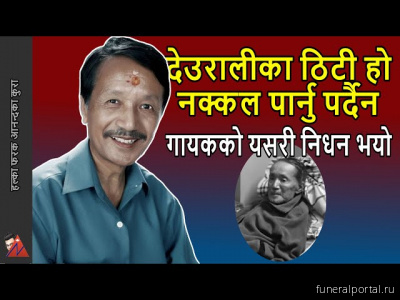 Nepali singer Kumar Subba dies - Похоронный портал
