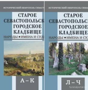 Старейшее севастопольское кладбище раскрывает свои тайны