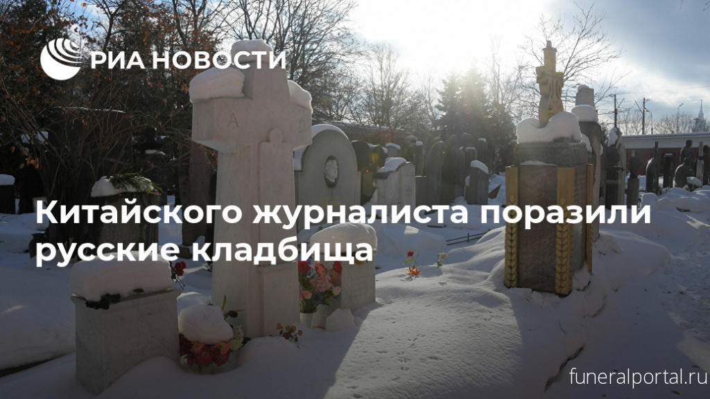 Хуаньцю шибао (Китай): русские пишут на надгробиях «биографии людей» 