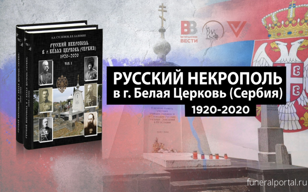 В Сербии издали книгу о русском некрополе «Русский некрополь в г. Белая Церковь (Сербия) 1920 – 2020»