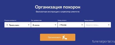 Агрегатор для рынка похоронных услуг запустила команда сервиса Ripme.ru - Похоронный портал