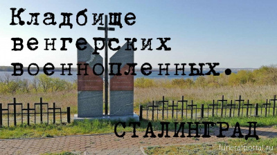 Волгоград. Вандалы изуродовали памятник на братской могиле венгерским военнопленным - Похоронный портал