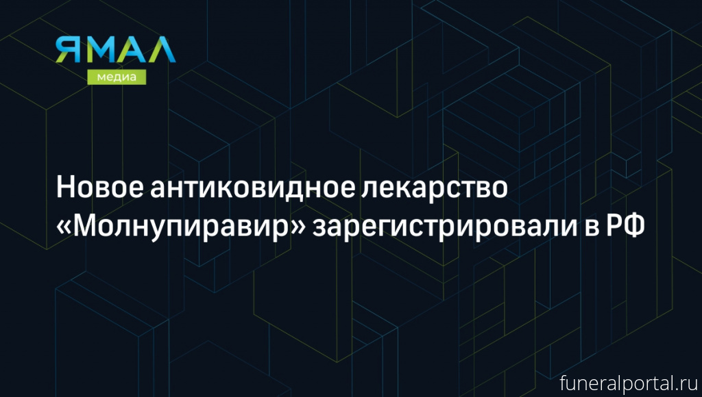 В России зарегистрировали молнупиравир для лечения ковида
