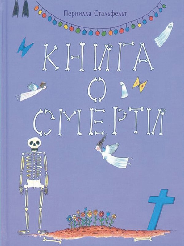 Книга о смерти