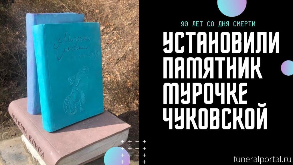 Крым. Установили памятник на предполагаемой могиле дочери Чуковского