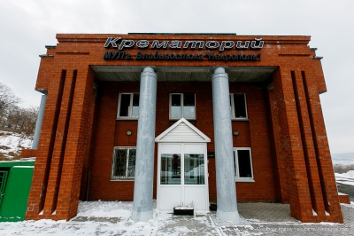 Владивосток, крематорий 