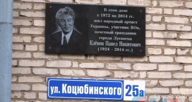 В Луганске открыли памятную доску народному артисту Украины Павлу Кленову. 