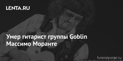 Умер гитарист группы Goblin Массимо Моранте - Похоронный портал