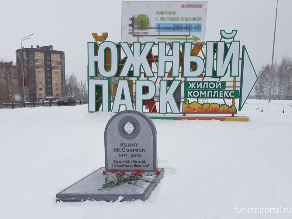 Рядом с жилым комплексом «Южный парк» в Казани «похоронили» Кенни - Похоронный портал