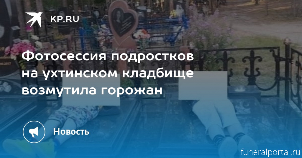 Коми. Подростки лежали на могилах и снимали это на камеру - Похоронный портал