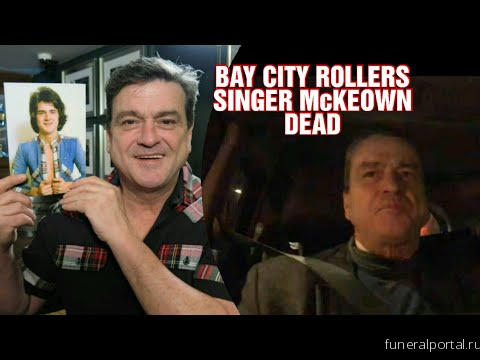 Les McKeown, Bay City Rollers Singer, Dead at 65 - Похоронный портал