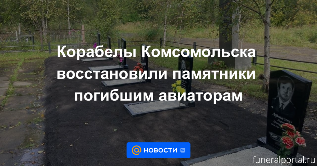 Комсомольск. Корабелы восстановили памятники погибшим авиаторам - Похоронный портал