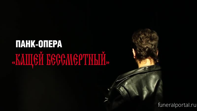 Панк-оперу «Кащей Бессмертный» поставят в Тверской области