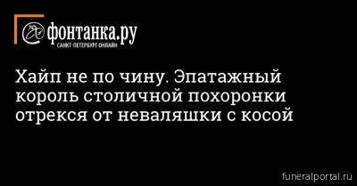 Король столичной похоронки Олег Шелягов отрекся от неваляшки с косой - Похоронный портал
