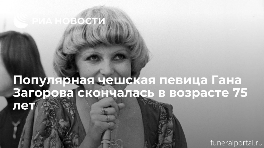 Скончалась заразившаяся COVID-19 певица и актриса Гана Загорова (Hana Zagorova) - Похоронный портал