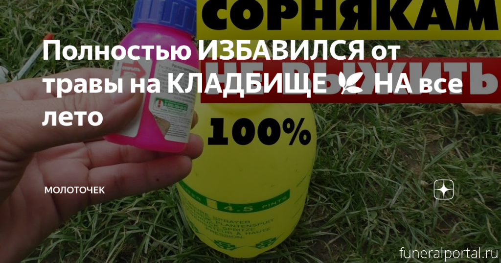 Отрава от сорняков на кладбище. Средство для борьбы с травой на кладбище. Средство для удаления травы на кладбище. Отрава от травы на кладбище навсегда. Средство от травы чтобы не росла на кладбище.