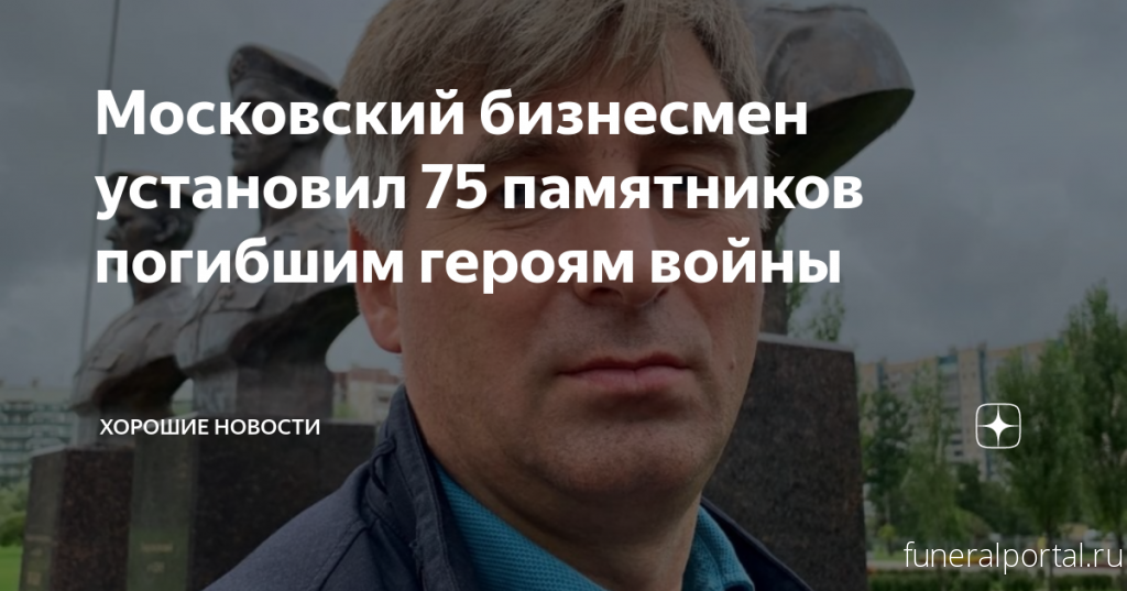 Московский бизнесмен установил 75 памятников погибшим героям 6-й роты