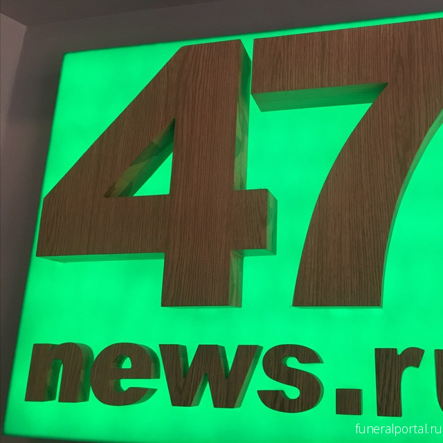 «47 новостей»: ФСБ взялась за похоронку. Первым пал парламентер - Похоронный портал