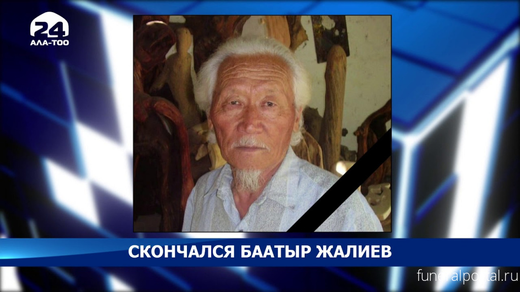 Умер народный художник Кыргызстана Баатыр Жалиев  - Похоронный портал