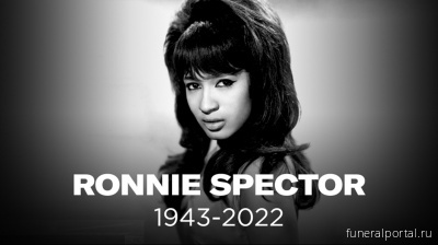 Ronnie Spector, Girl Group Icon and Leader of the Ronettes, Dies at 78 - Похоронный портал