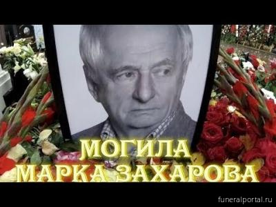 "Опустевшая сцена": как выглядит могила Марка Захарова через 2 года после смерти мэтра
