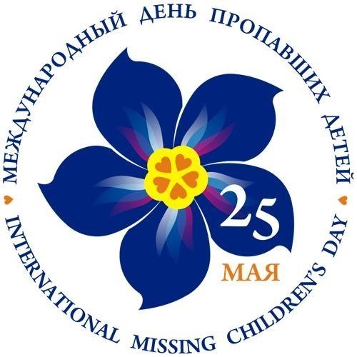 25 мая отмечается Международный день пропавших детей (видео) - Похоронный портал